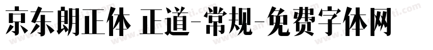 京东朗正体 正道-常规字体转换